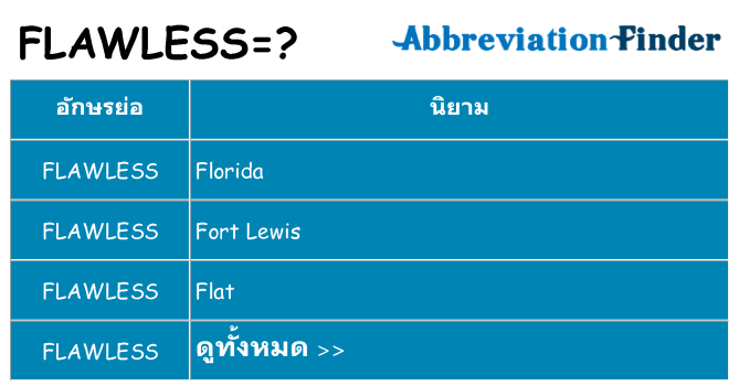 อะไรไม่ flawless ถึง