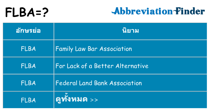 อะไรไม่ flba ถึง