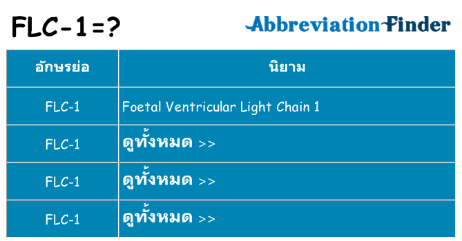 อะไรไม่ flc-1 ถึง