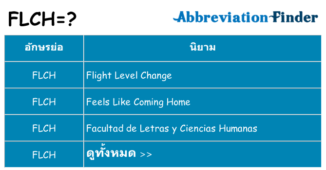 อะไรไม่ flch ถึง