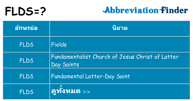 อะไรไม่ flds ถึง