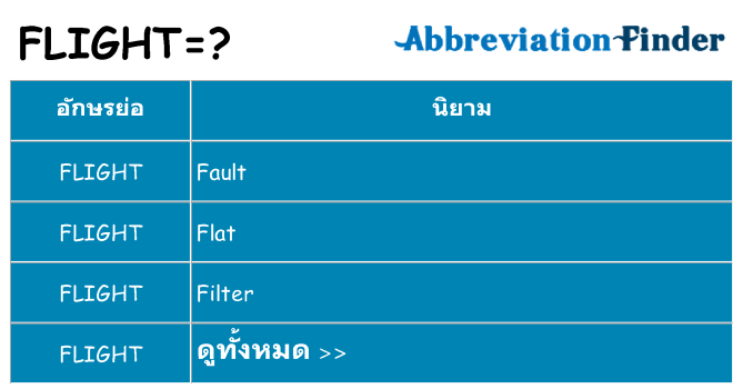 อะไรไม่ flight ถึง
