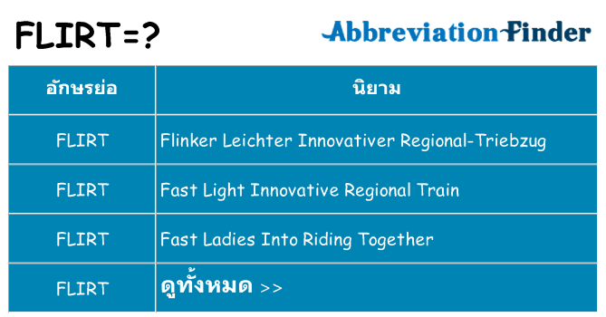 อะไรไม่ flirt ถึง