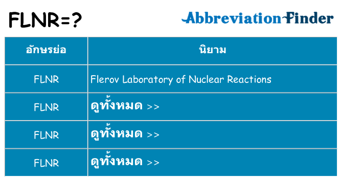 อะไรไม่ flnr ถึง