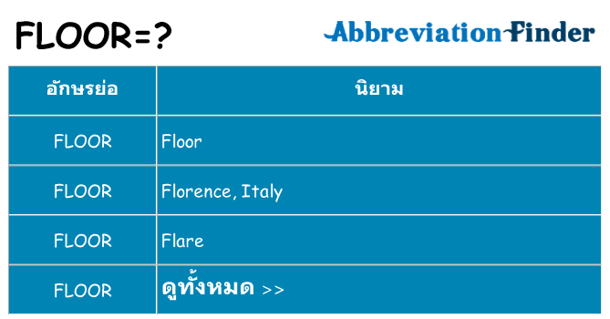 อะไรไม่ floor ถึง
