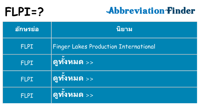 อะไรไม่ flpi ถึง