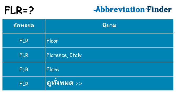 อะไรไม่ flr ถึง