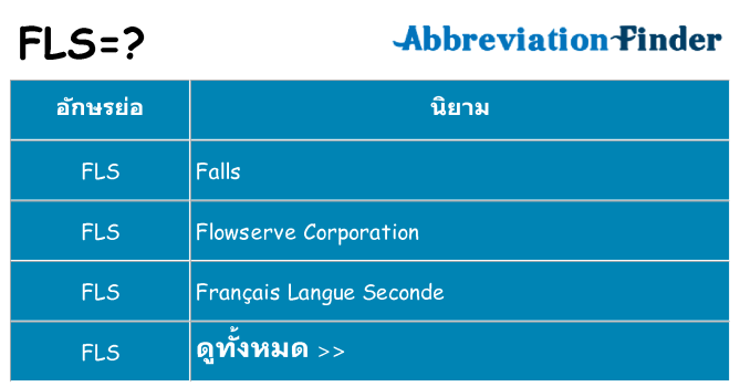 อะไรไม่ fls ถึง