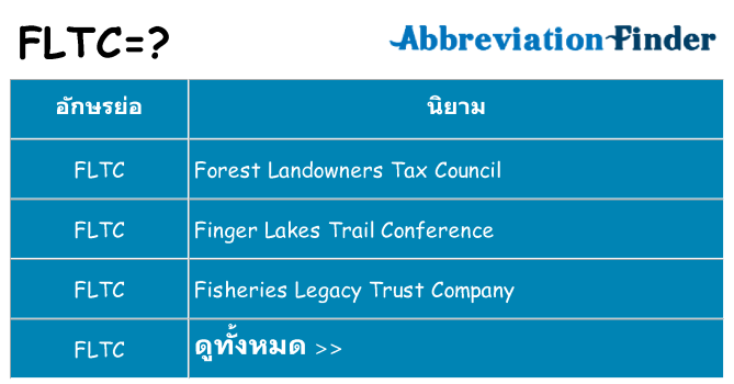 อะไรไม่ fltc ถึง