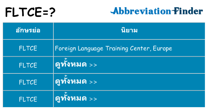 อะไรไม่ fltce ถึง