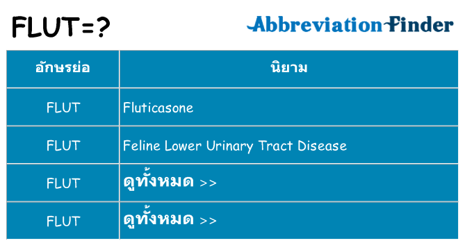 อะไรไม่ flut ถึง