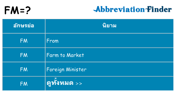 อะไรไม่ fm ถึง