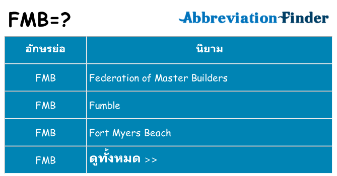 อะไรไม่ fmb ถึง