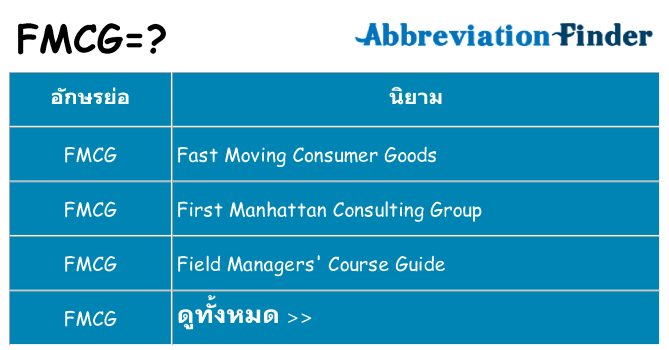 อะไรไม่ fmcg ถึง