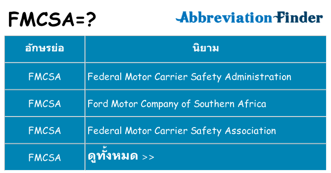 อะไรไม่ fmcsa ถึง