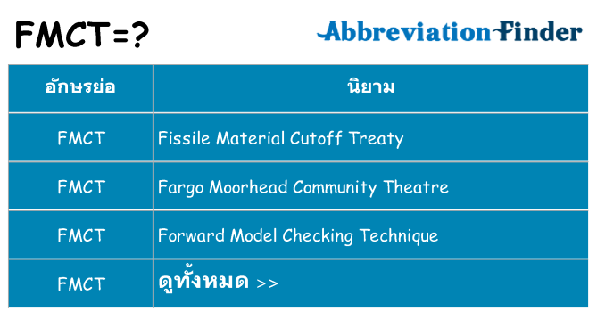 อะไรไม่ fmct ถึง
