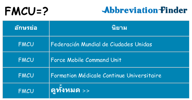 อะไรไม่ fmcu ถึง