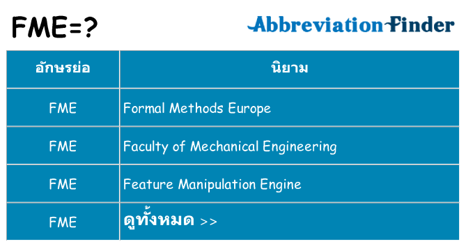 อะไรไม่ fme ถึง