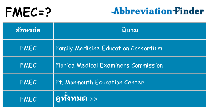 อะไรไม่ fmec ถึง