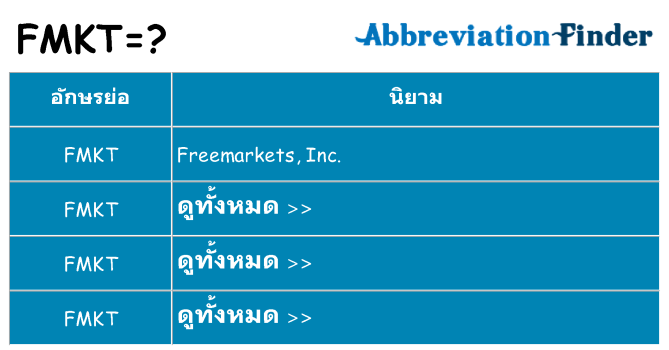 อะไรไม่ fmkt ถึง