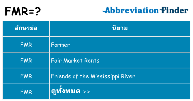 อะไรไม่ fmr ถึง
