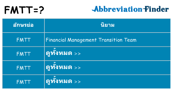 อะไรไม่ fmtt ถึง