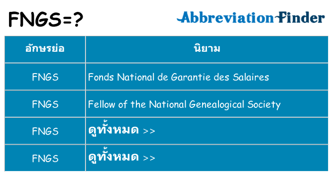 อะไรไม่ fngs ถึง
