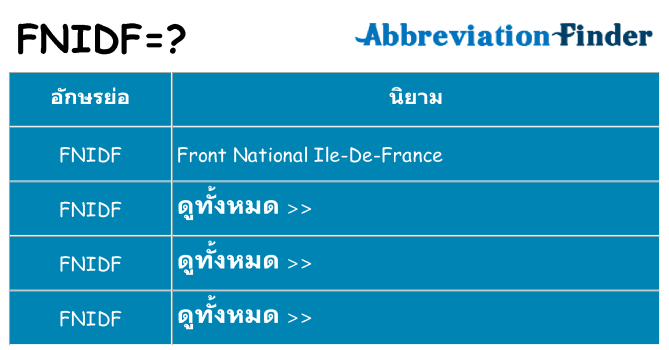 อะไรไม่ fnidf ถึง