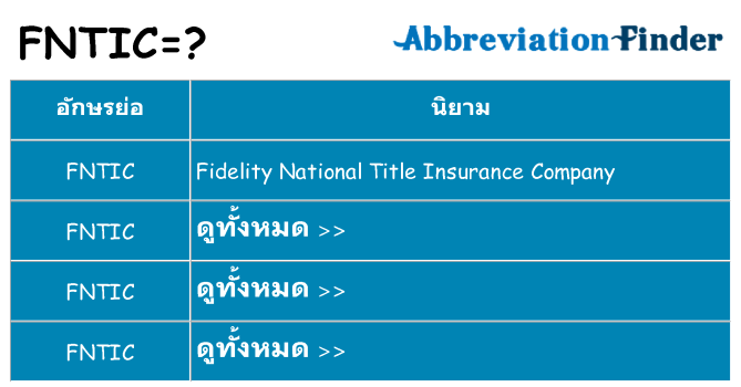 อะไรไม่ fntic ถึง