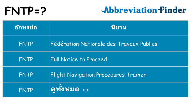 อะไรไม่ fntp ถึง