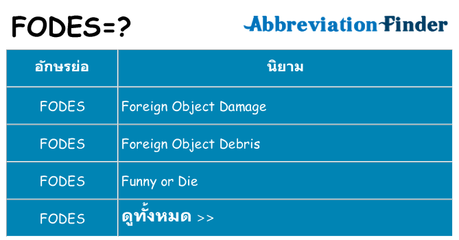 อะไรไม่ fodes ถึง