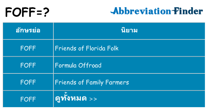 อะไรไม่ foff ถึง