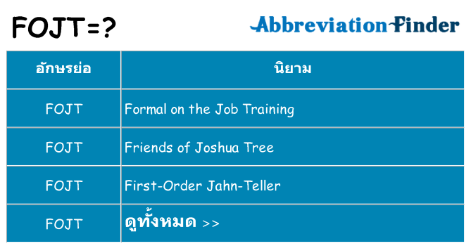 อะไรไม่ fojt ถึง