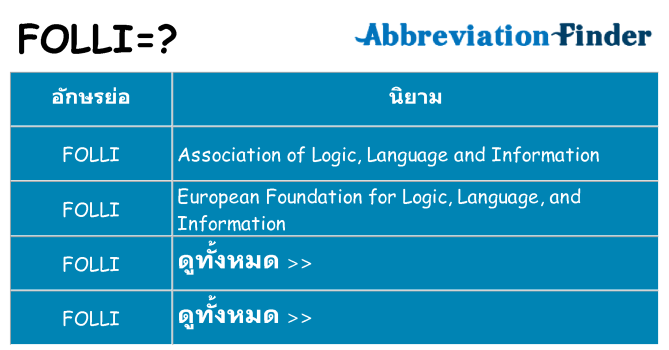 อะไรไม่ folli ถึง