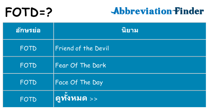 อะไรไม่ fotd ถึง