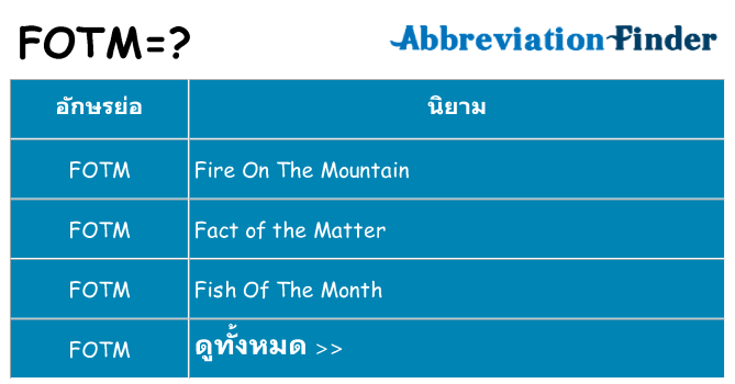อะไรไม่ fotm ถึง
