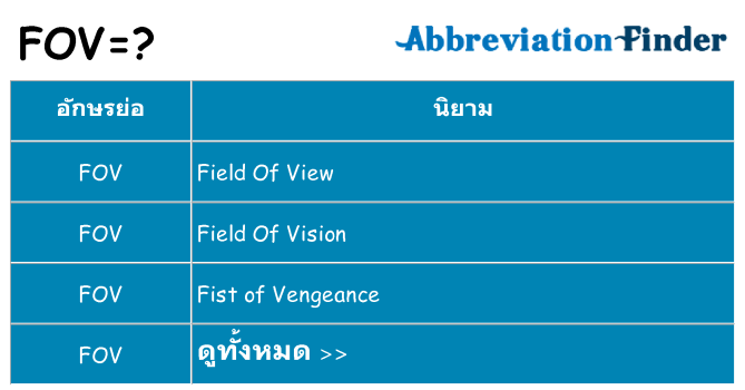 อะไรไม่ fov ถึง