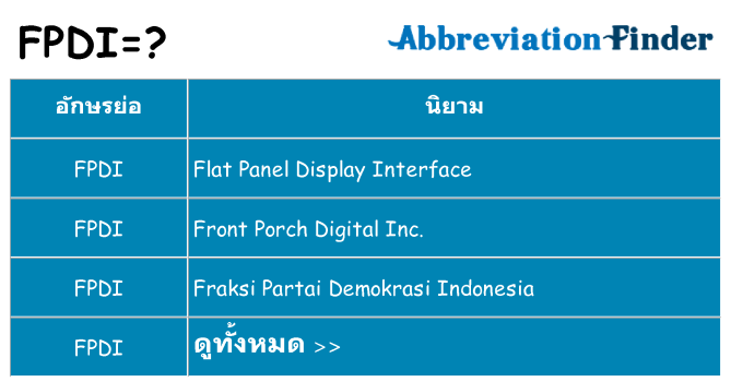 อะไรไม่ fpdi ถึง