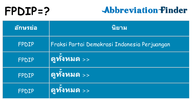 อะไรไม่ fpdip ถึง