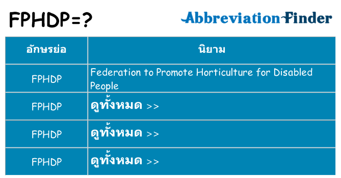 อะไรไม่ fphdp ถึง