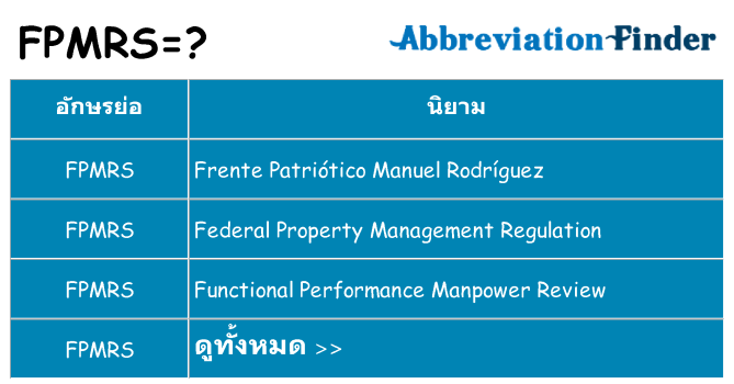 อะไรไม่ fpmrs ถึง