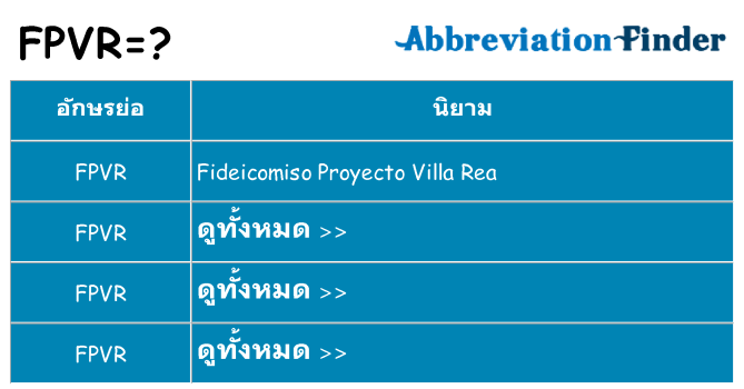 อะไรไม่ fpvr ถึง