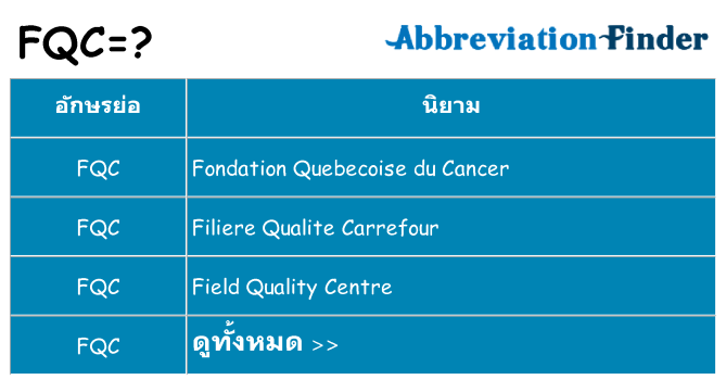 อะไรไม่ fqc ถึง