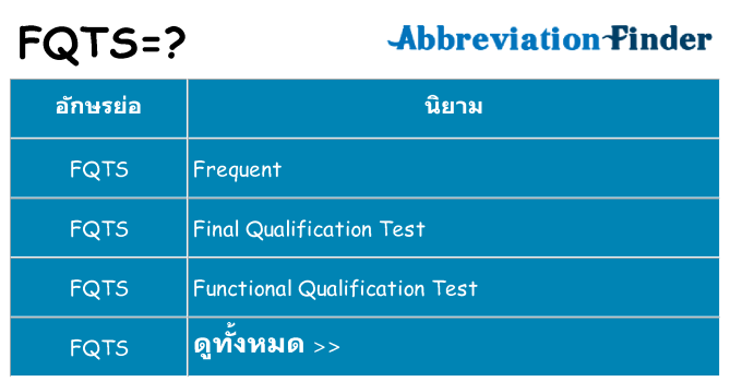 อะไรไม่ fqts ถึง