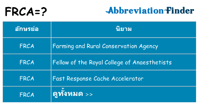 อะไรไม่ frca ถึง