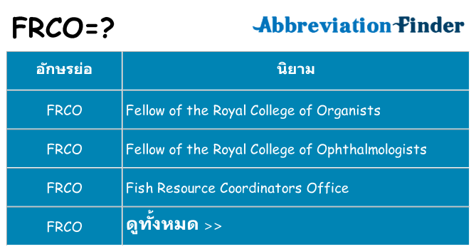 อะไรไม่ frco ถึง