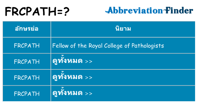 อะไรไม่ frcpath ถึง