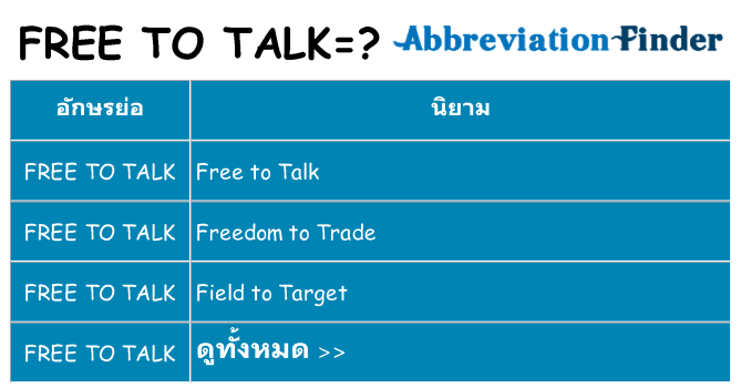 อะไรไม่ free-to-talk ถึง
