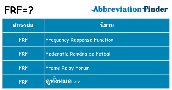 อะไรไม่ frf ถึง