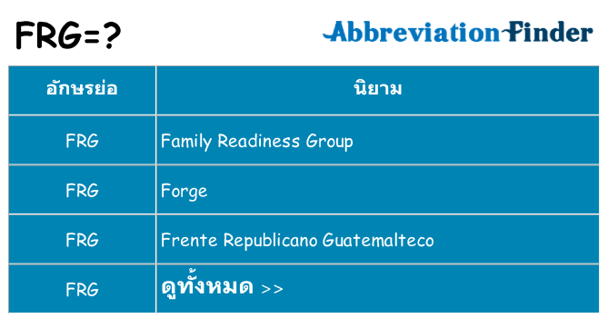อะไรไม่ frg ถึง
